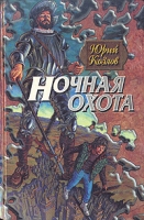 Ночная охота артикул 8304c.