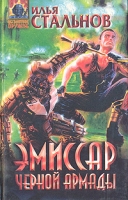 Эмиссар Черной Армады артикул 8305c.