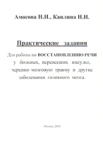 Практические задания для работы по восстановлению речи у больных, перенесших инсульт, черепно-мозговую травму и другие заболевания головного мозга В 3 тетрадях артикул 8309c.
