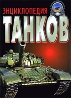 Энциклопедия танков артикул 8311c.