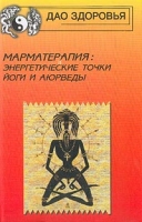 Марматерапия: энергетические точки Йоги и Аюрведы артикул 8316c.
