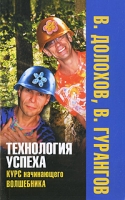 Технология успеха Курс начинающего волшебника артикул 8317c.