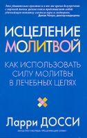 Исцеление молитвой артикул 8322c.