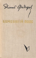 Каменный пояс В трех томах Том 2 артикул 8323c.