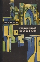 Разбуженный Восток артикул 8324c.