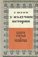 У излучин истории В двух томах Том 2 Книга третья и четвертая артикул 8325c.