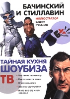Тайная кухня шоубиза ТВ артикул 8327c.
