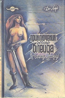 Приключения Ричарда Блейда в иных мирах артикул 8328c.