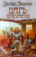 Царь призраков артикул 8332c.
