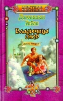 Владычица снов Книга вторая артикул 8362c.