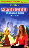 Медитации Здоровье души и тела артикул 8376c.