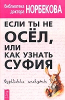 Если ты не осел, или Как узнать суфия Суфийские анекдоты артикул 8378c.
