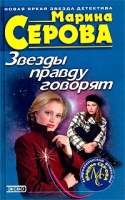Звезды правду говорят артикул 8396c.
