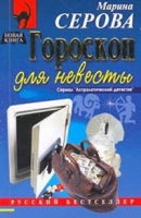 Гороскоп для невесты артикул 8397c.