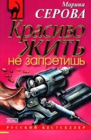 Красиво жить не запретишь артикул 8400c.