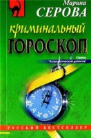 Криминальный гороскоп артикул 8401c.