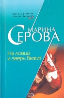На ловца и зверь бежит артикул 8406c.