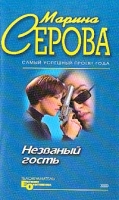Незванный гость артикул 8409c.