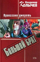 Большой брат Приказано умереть артикул 8421c.