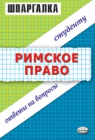 Римское право Шпаргалка артикул 8427c.