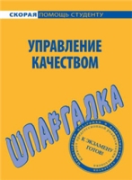 Управление качеством Шпаргалка артикул 8428c.