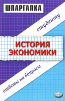 Шпаргалка по истории экономики артикул 8429c.