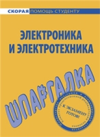 Электроника и электротехника Шпаргалка артикул 8430c.