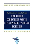 Технологии социальной работы с различными группами населения артикул 8431c.