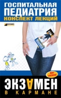 Госпитальная педиатрия: конспект лекций артикул 8434c.