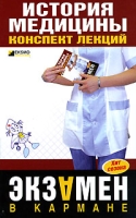 История медицины: конспект лекций артикул 8438c.