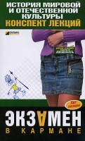 История мировой и отечественной культуры: конспект лекций артикул 8439c.