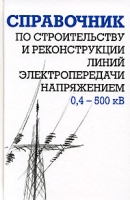 Справочник по строительству и реконструкции линий электропередачи напряжением 0,4-500 кВ артикул 8440c.