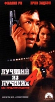 Лучший из лучших 4: Без предупреждения артикул 8447c.
