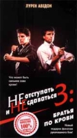 Не отступать и не сдаваться 3: Братья по крови артикул 8450c.