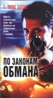 По законам обмана артикул 8451c.