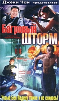 Багровый шторм артикул 8454c.