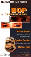 Вор и стриптизерша артикул 8456c.