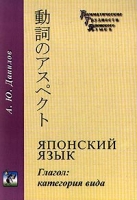 Японский язык Глагол: категория вида артикул 8461c.