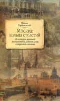 Москва Кольца столетий Из истории названий местностей и районов, улиц и переулков столицы артикул 8465c.