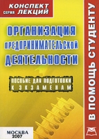 Организация предпринимательской деятельности Конспект лекций артикул 8466c.