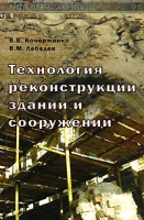 Технология реконструкции зданий и сооружений артикул 8467c.