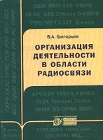 Организация деятельности в области радиосвязи артикул 8469c.