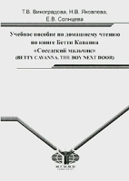 Учебное пособие по домашнему чтению по книге Бетти Каванна "Соседский мальчик" (Betty Cavanna The Boy Next Door) артикул 8473c.