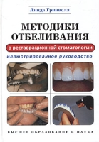 Методики отбеливания в реставрационной стоматологии Иллюстрированное руководство артикул 8474c.
