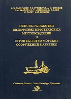 Основы разработки шельфовых месторождений и строительство сооружений в Арктике артикул 8475c.