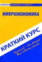 Микроэкономика Краткий курс артикул 8477c.