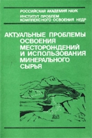 Актуальные проблемы освоения месторождений и использования минерального сырья артикул 8479c.