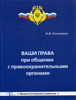 Ваши права при общении с правоохранительными органами артикул 8482c.