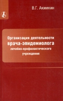 Организация деятельности врача-эпидемиолога лечебно-профилактического учреждения артикул 8484c.