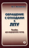 Обращение с отходами в ЛПУ Пособие для медицинских сестер артикул 8485c.